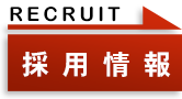 採用情報