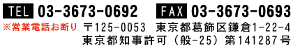 電話番号:03-3673-0692